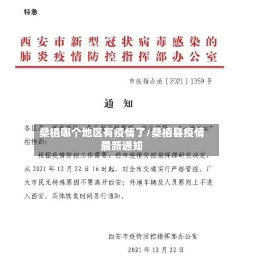 桑植哪个地区有疫情了/桑植县疫情最新通知-第2张图片