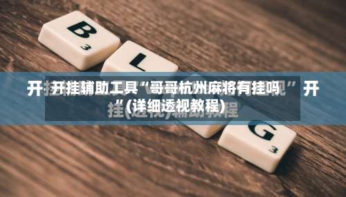 开挂辅助工具“哥哥杭州麻将有挂吗”(详细透视教程)-第1张图片