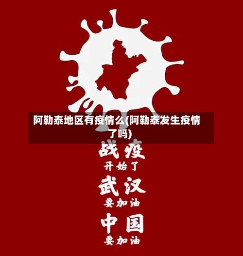 阿勒泰地区有疫情么(阿勒泰发生疫情了吗)-第2张图片