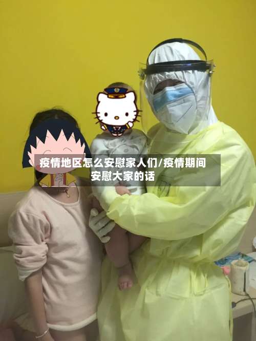 疫情地区怎么安慰家人们/疫情期间安慰大家的话-第2张图片