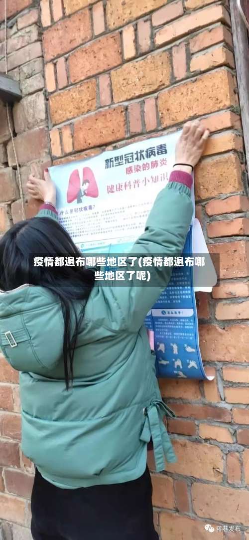 疫情都遍布哪些地区了(疫情都遍布哪些地区了呢)-第2张图片