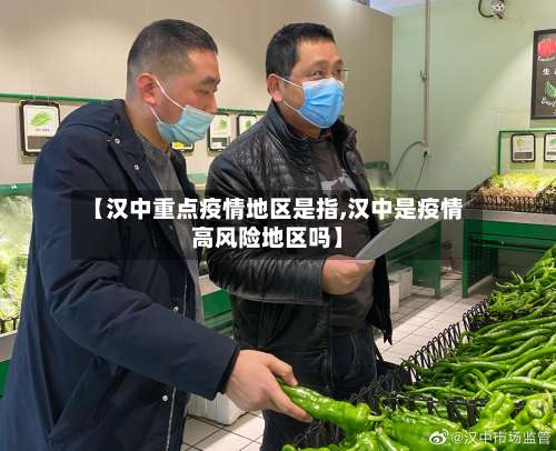 【汉中重点疫情地区是指,汉中是疫情高风险地区吗】-第3张图片