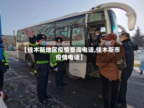 【佳木斯地区疫情查询电话,佳木斯市疫情电话】-第2张图片