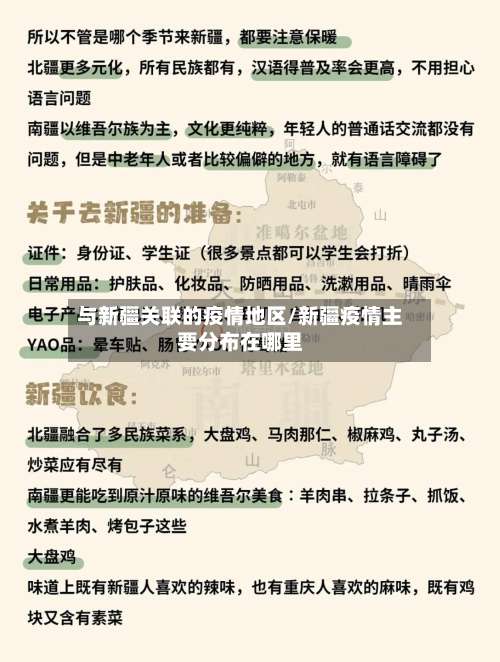 与新疆关联的疫情地区/新疆疫情主要分布在哪里-第1张图片