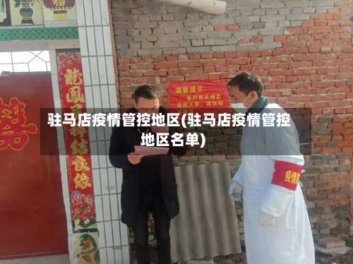 驻马店疫情管控地区(驻马店疫情管控地区名单)-第2张图片