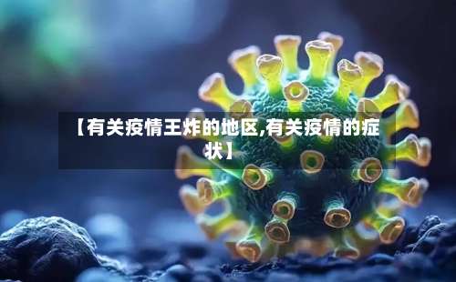 【有关疫情王炸的地区,有关疫情的症状】-第2张图片