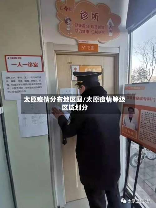 太原疫情分布地区图/太原疫情等级区域划分-第1张图片