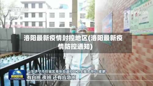 洛阳最新疫情封控地区(洛阳最新疫情防控通知)-第2张图片