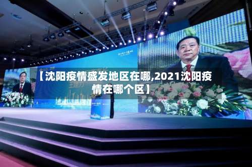 【沈阳疫情盛发地区在哪,2021沈阳疫情在哪个区】-第1张图片