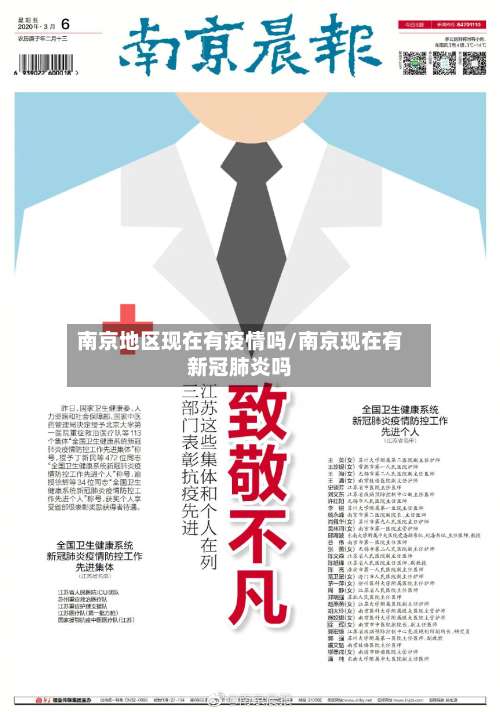 南京地区现在有疫情吗/南京现在有新冠肺炎吗-第3张图片