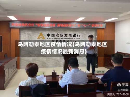 乌阿勒泰地区疫情情况(乌阿勒泰地区疫情情况最新消息)-第1张图片