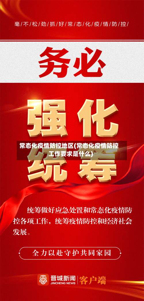 常态化疫情防控地区(常态化疫情防控工作要求是什么)-第2张图片