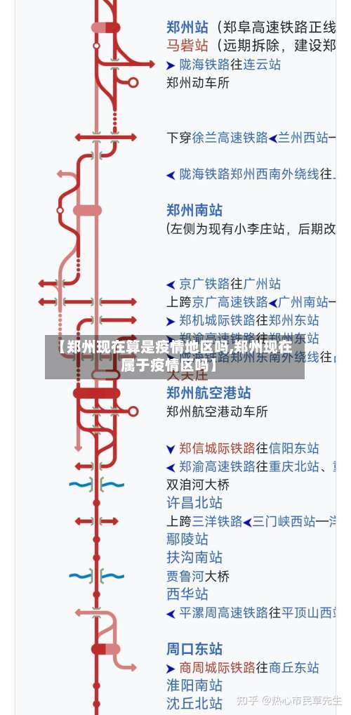 【郑州现在算是疫情地区吗,郑州现在属于疫情区吗】-第2张图片