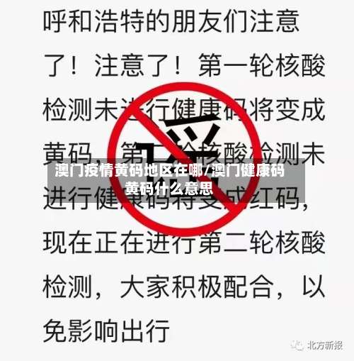 澳门疫情黄码地区在哪/澳门健康码黄码什么意思-第1张图片