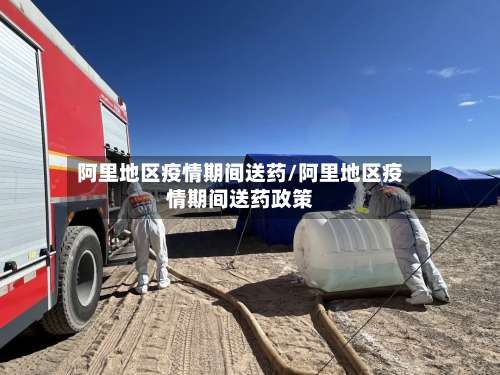阿里地区疫情期间送药/阿里地区疫情期间送药政策-第1张图片