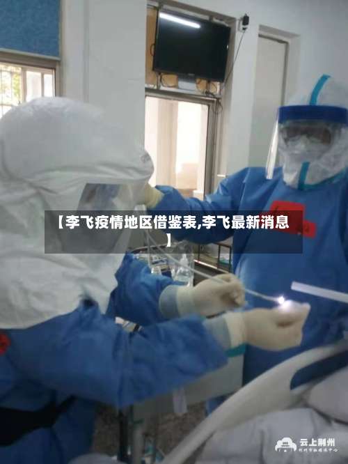 【李飞疫情地区借鉴表,李飞最新消息】-第3张图片