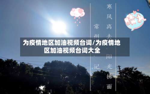 为疫情地区加油视频台词/为疫情地区加油视频台词大全-第1张图片