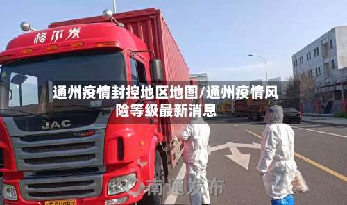 通州疫情封控地区地图/通州疫情风险等级最新消息-第1张图片