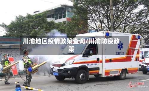 川渝地区疫情政策查询/川渝防疫政策-第3张图片