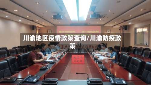 川渝地区疫情政策查询/川渝防疫政策-第2张图片