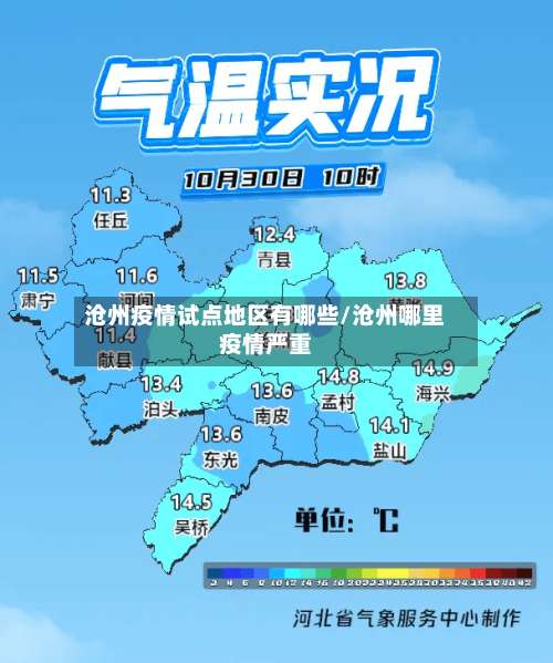 沧州疫情试点地区有哪些/沧州哪里疫情严重-第1张图片