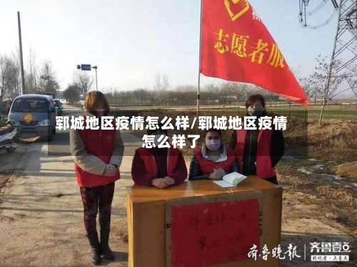 郓城地区疫情怎么样/郓城地区疫情怎么样了-第2张图片