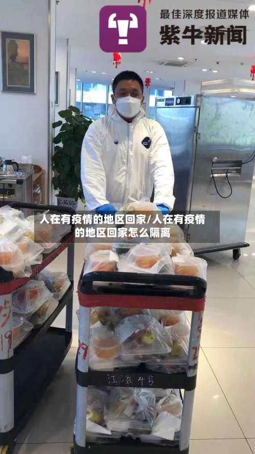 人在有疫情的地区回家/人在有疫情的地区回家怎么隔离-第3张图片