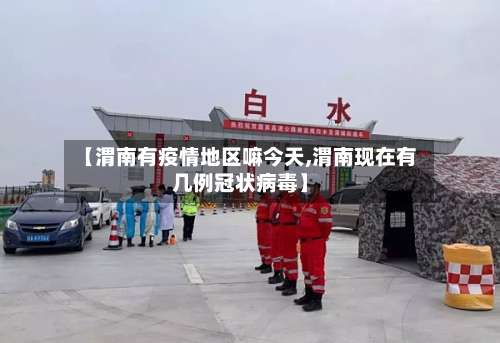 【渭南有疫情地区嘛今天,渭南现在有几例冠状病毒】-第1张图片