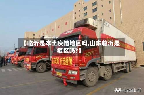 【临沂是本土疫情地区吗,山东临沂是疫区吗?】-第2张图片