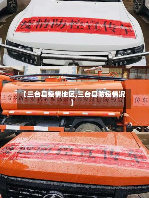 【三台县疫情地区,三台县防疫情况】-第3张图片