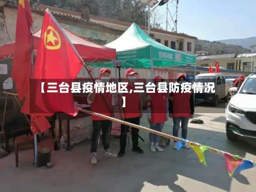 【三台县疫情地区,三台县防疫情况】-第1张图片