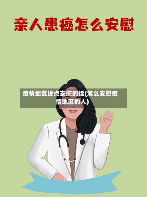 疫情地区说点安慰的话(怎么安慰疫情地区的人)-第1张图片