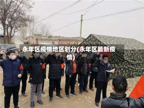 永年区疫情地区划分(永年区最新疫情)-第2张图片