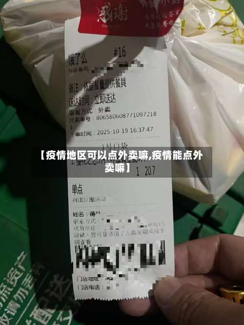【疫情地区可以点外卖嘛,疫情能点外卖嘛】-第3张图片