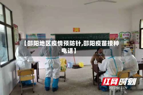 【邵阳地区疫情预防针,邵阳疫苗接种电话】-第3张图片