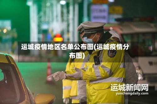运城疫情地区名单公布图(运城疫情分布图)-第1张图片
