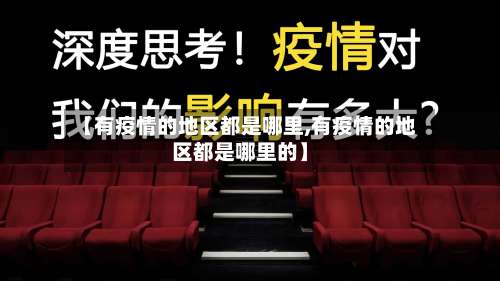 【有疫情的地区都是哪里,有疫情的地区都是哪里的】-第2张图片