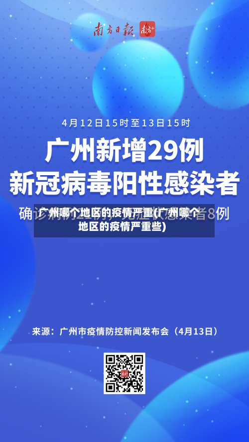 广州哪个地区的疫情严重(广州哪个地区的疫情严重些)-第1张图片