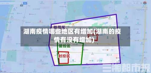 湖南疫情哪些地区有增加(湖南的疫情有没有增加)-第1张图片