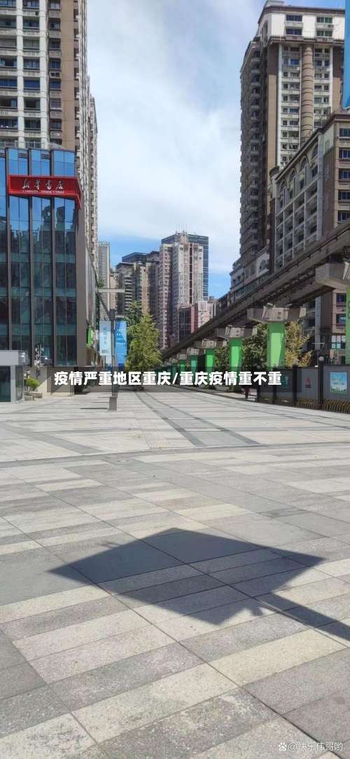 疫情严重地区重庆/重庆疫情重不重-第2张图片