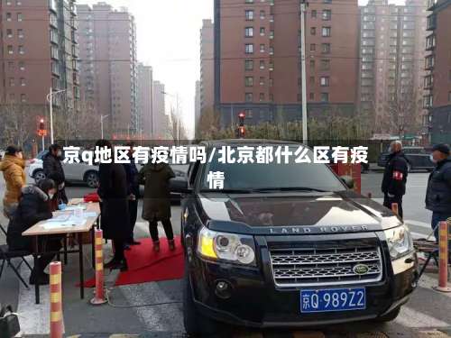 京q地区有疫情吗/北京都什么区有疫情-第1张图片