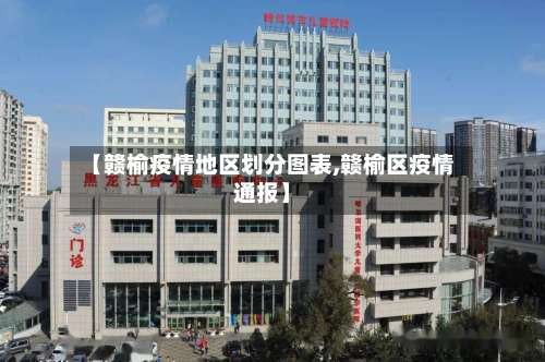 【赣榆疫情地区划分图表,赣榆区疫情通报】-第2张图片