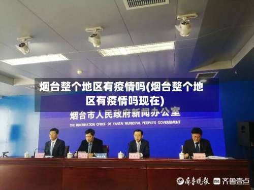 烟台整个地区有疫情吗(烟台整个地区有疫情吗现在)-第2张图片