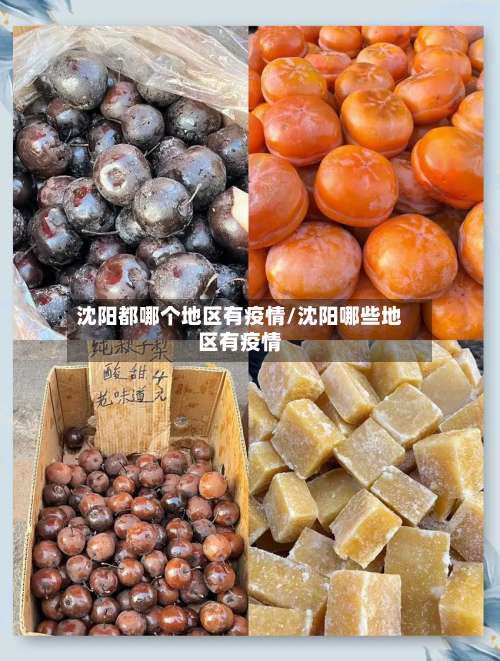 沈阳都哪个地区有疫情/沈阳哪些地区有疫情-第1张图片