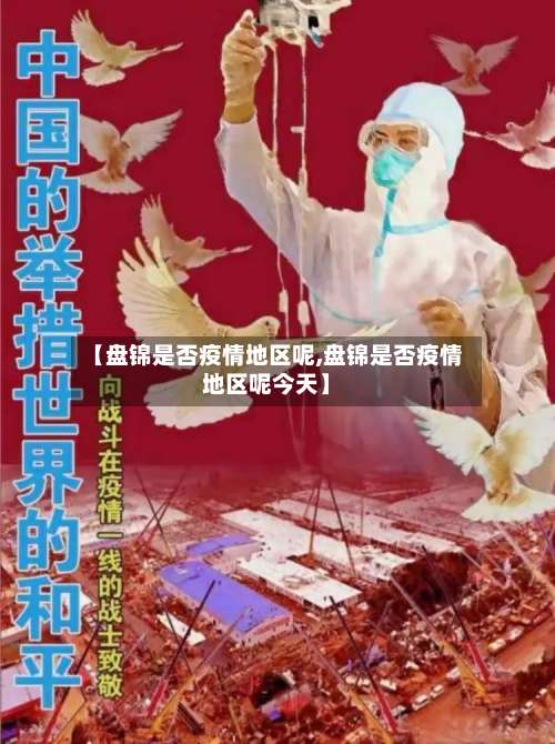 【盘锦是否疫情地区呢,盘锦是否疫情地区呢今天】-第3张图片