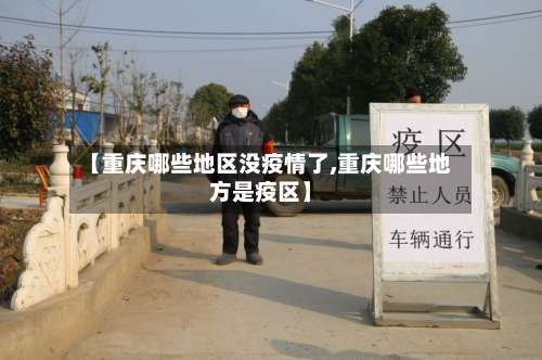 【重庆哪些地区没疫情了,重庆哪些地方是疫区】-第3张图片