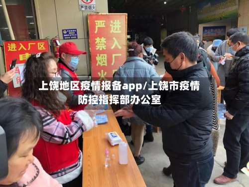 上饶地区疫情报备app/上饶市疫情防控指挥部办公室-第3张图片