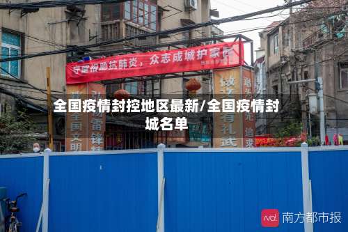 全国疫情封控地区最新/全国疫情封城名单-第2张图片