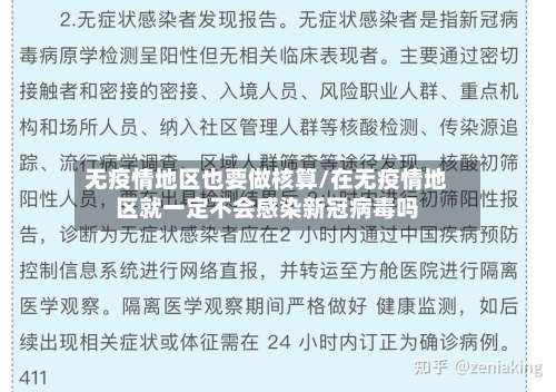 无疫情地区也要做核算/在无疫情地区就一定不会感染新冠病毒吗-第2张图片