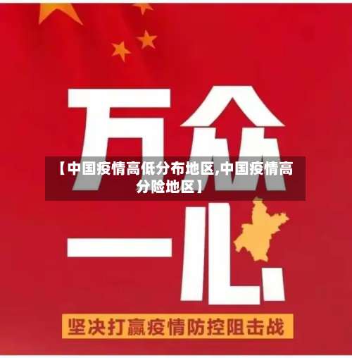 【中国疫情高低分布地区,中国疫情高分险地区】-第2张图片